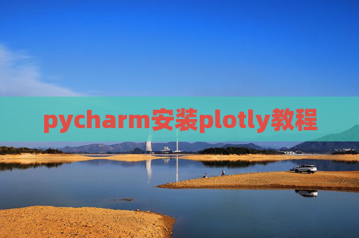 pycharm安装plotly教程 pycharm安装plotly教程